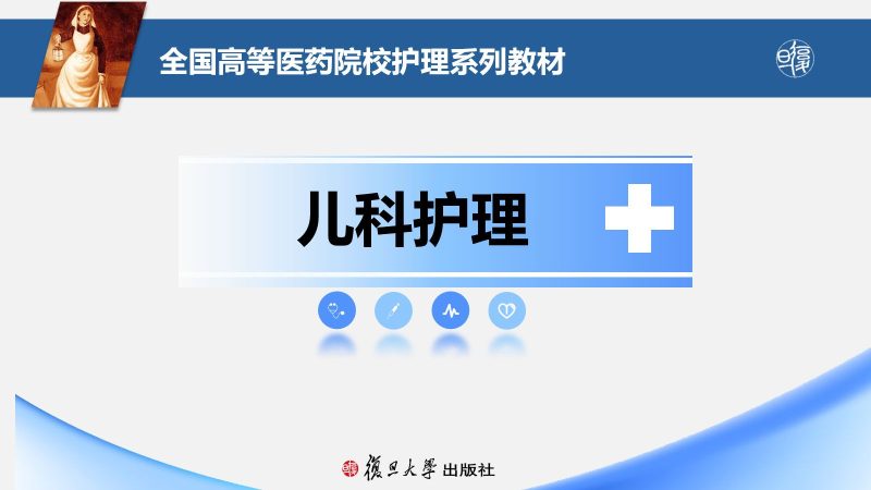 消化系统疾病患儿的护理-联创资源库