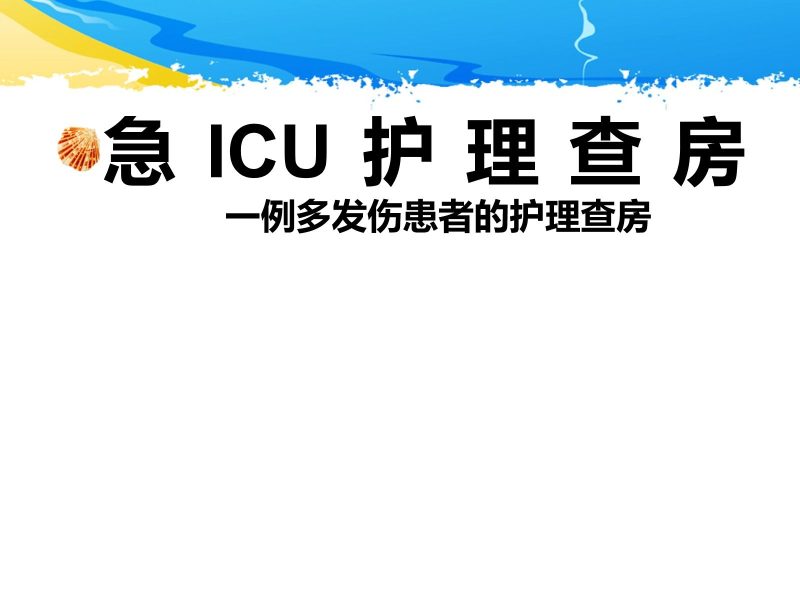 ICU护理查房-一例多发伤患者的护理查房-联创资源库