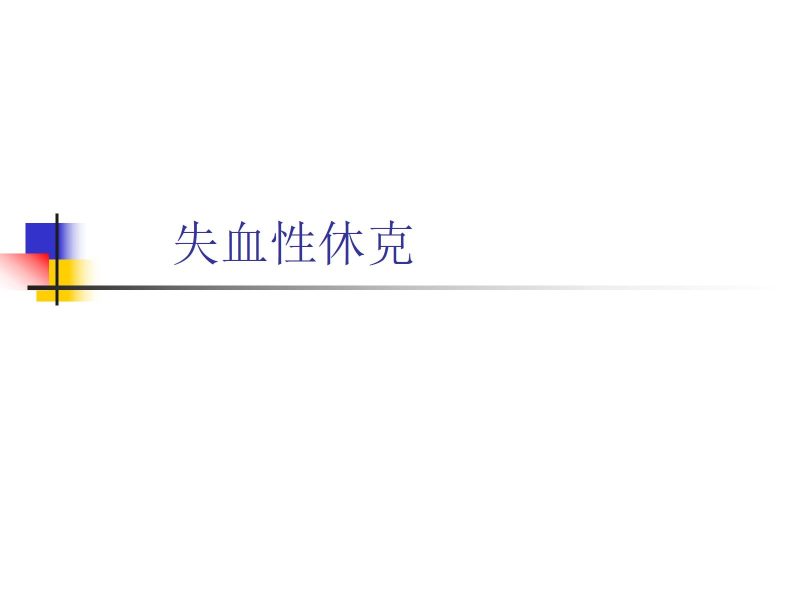 失血性休克-联创资源库