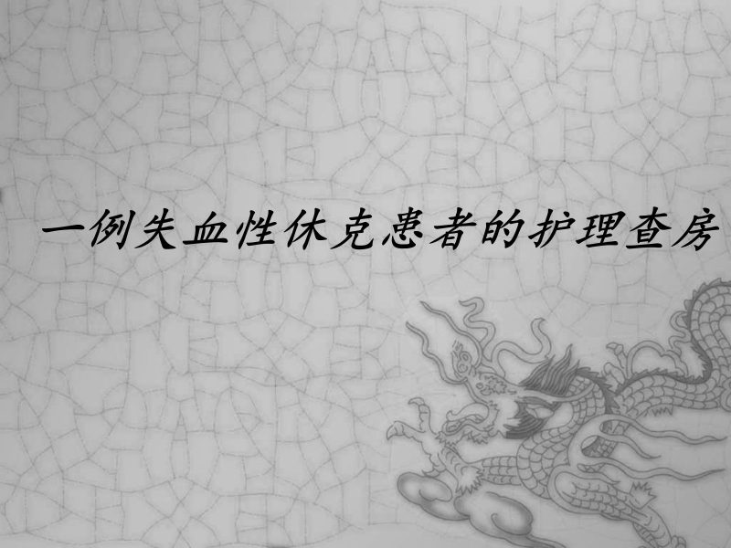 失血性休克查房-联创资源库