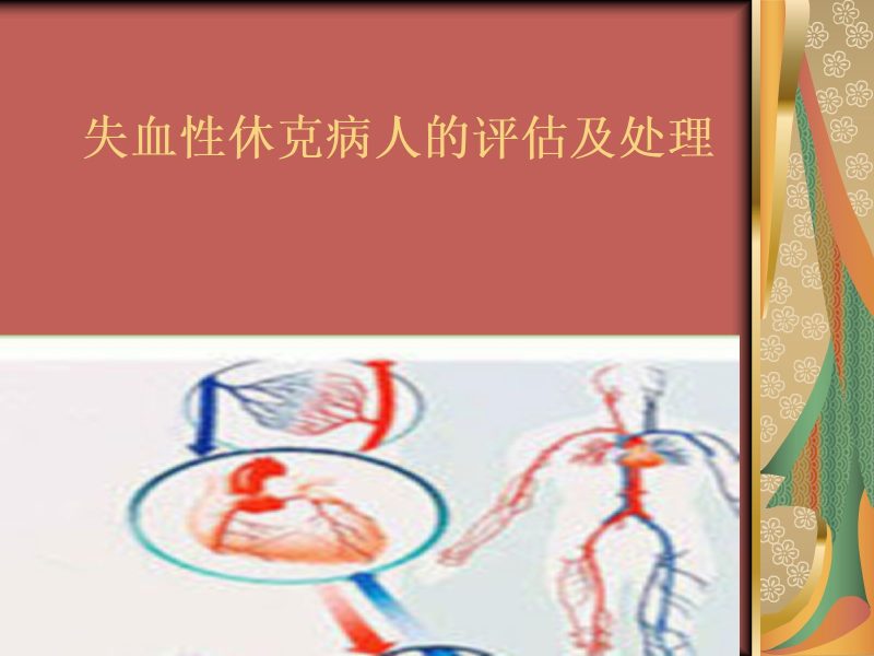 失血性休克病人的评估及护理-联创资源库