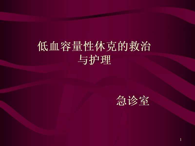 失血性休克的抢救与护理-联创资源库