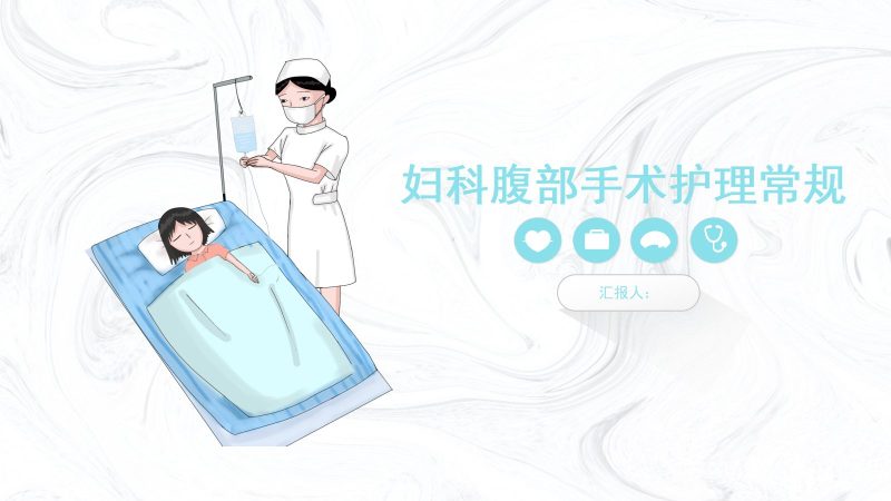 妇科腹部手术护理常规-联创资源库