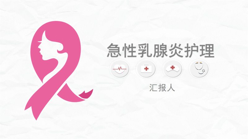 急性乳腺炎护理-联创资源库