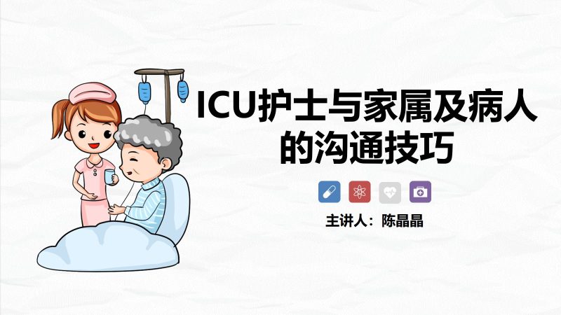 ICU护士与家属的沟通技巧-联创资源库