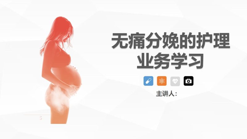 无痛分娩的护理业务学习-联创资源库