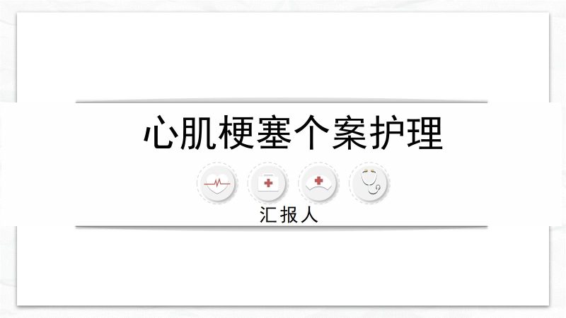 心肌梗塞个案护理-联创资源库