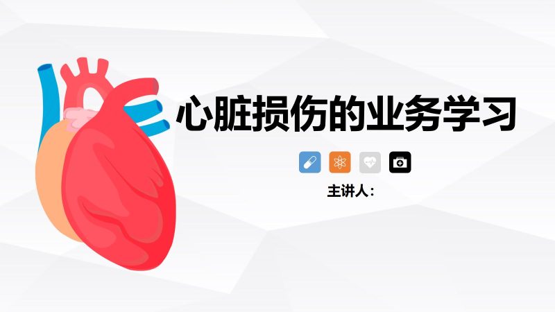 心脏损伤的业务学习-联创资源库