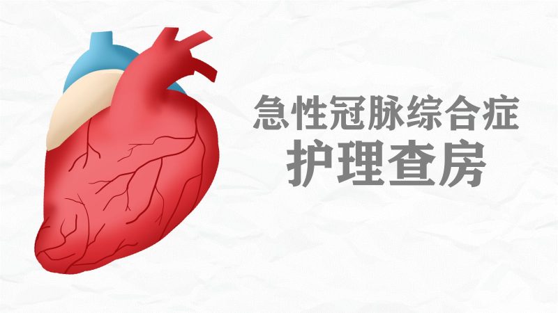 急性冠脉综合症护理查房-联创资源库