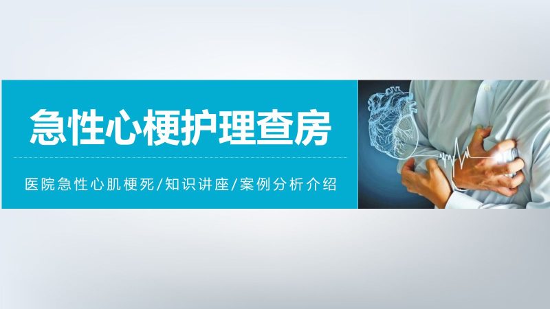 急性心机梗护理查房-联创资源库