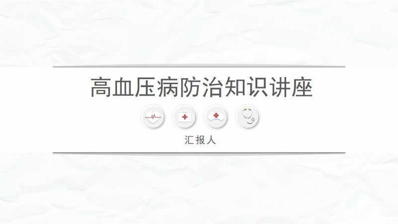 高血压健康培训-联创资源库