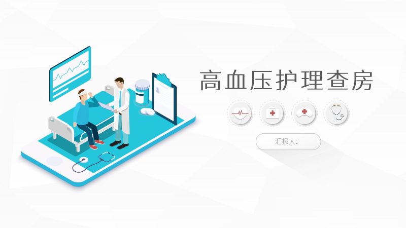 高血压护理查房-联创资源库