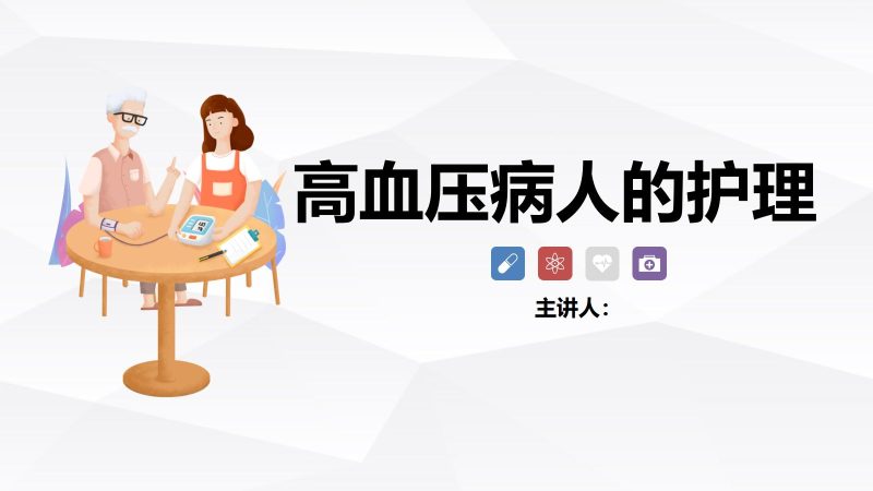 高血压的护理-联创资源库