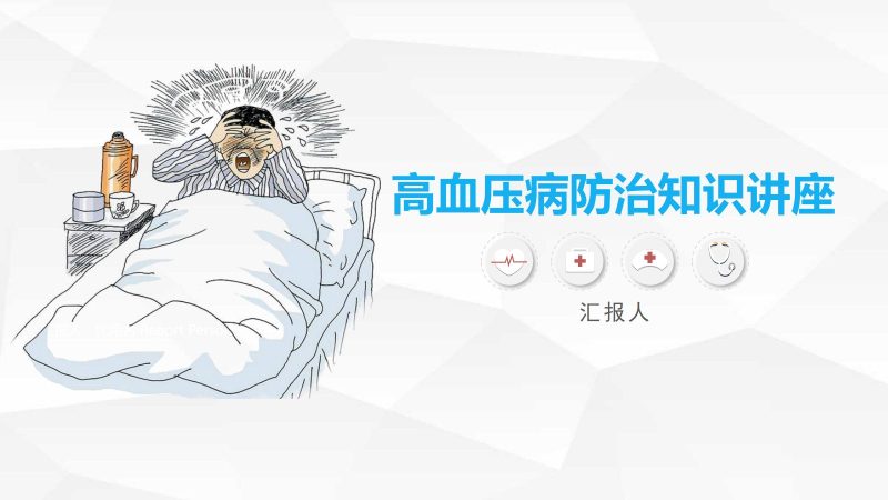 高血压糖尿病护理-联创资源库