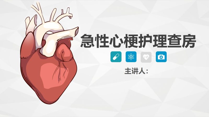 64心血管科-急性心梗护理查房 (2)-联创资源库