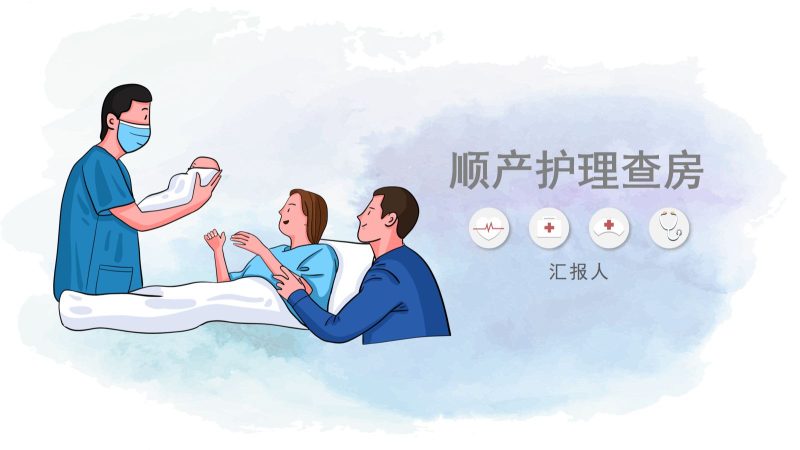 顺产产后护理查房-联创资源库