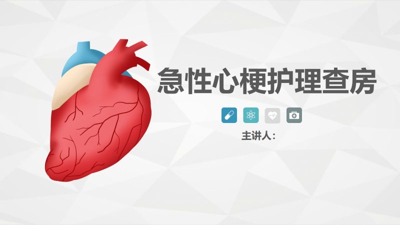 65心血管科-急性心梗护理查房-联创资源库