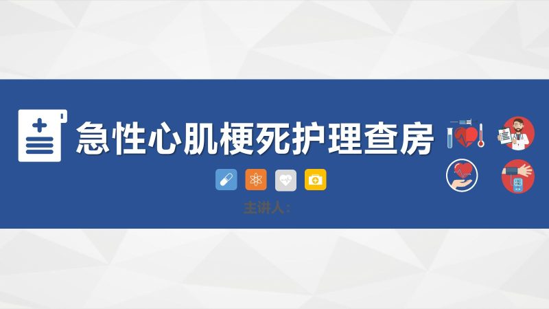 66心血管科-急性心肌梗死护理查房-联创资源库
