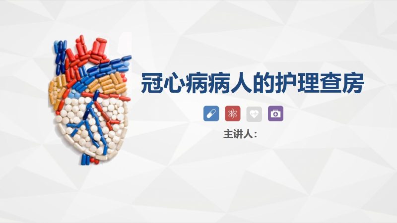 67心血管内科-冠心病病人的护理查房-联创资源库