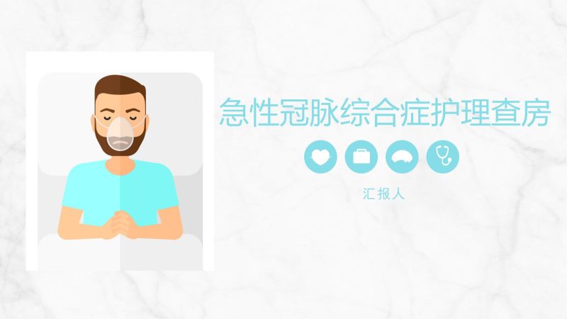 急性冠脉综合症护理查房-联创资源库