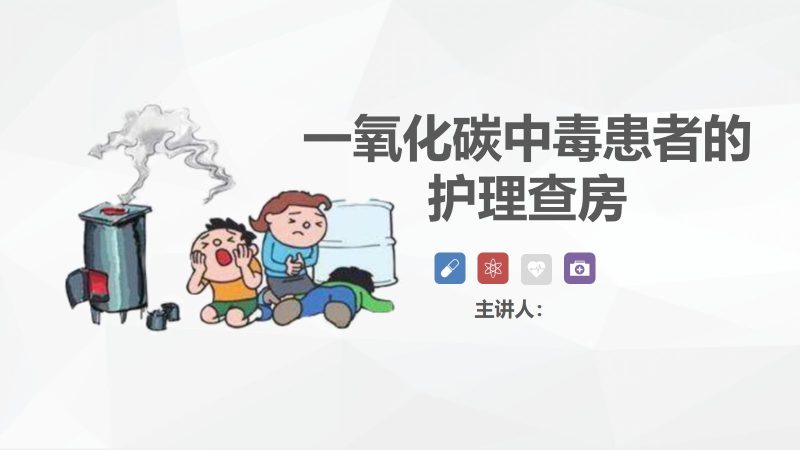 一氧化碳中毒患者的护理查房-联创资源库