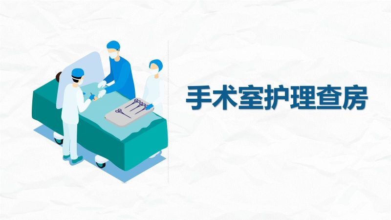 手术室护理查房2-联创资源库