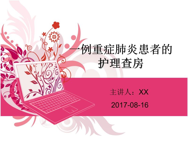 ICU重症肺炎护理查房-联创资源库