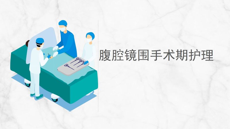 腹腔镜围手术期护理-联创资源库