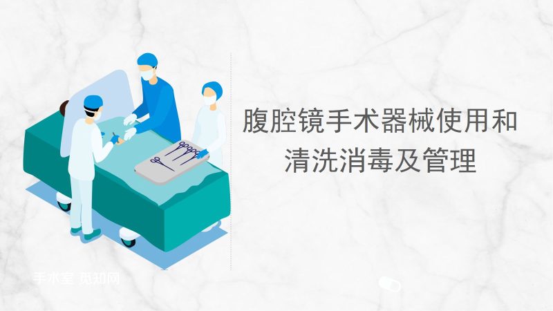 腹腔镜手术器械使用清洗和消毒管理-联创资源库