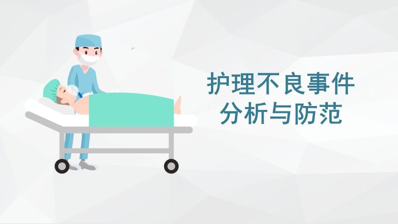 护理不良事件分析防范 (2)-联创资源库