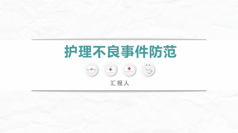护理不良事件防范-联创资源库
