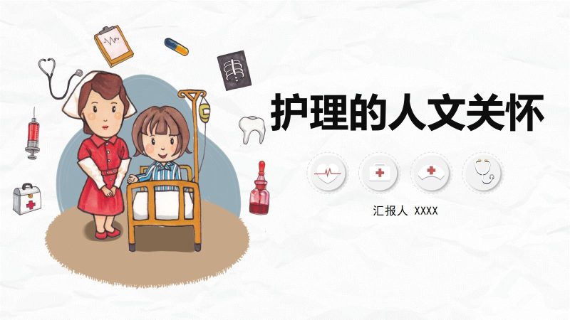 护理人文关怀-联创资源库