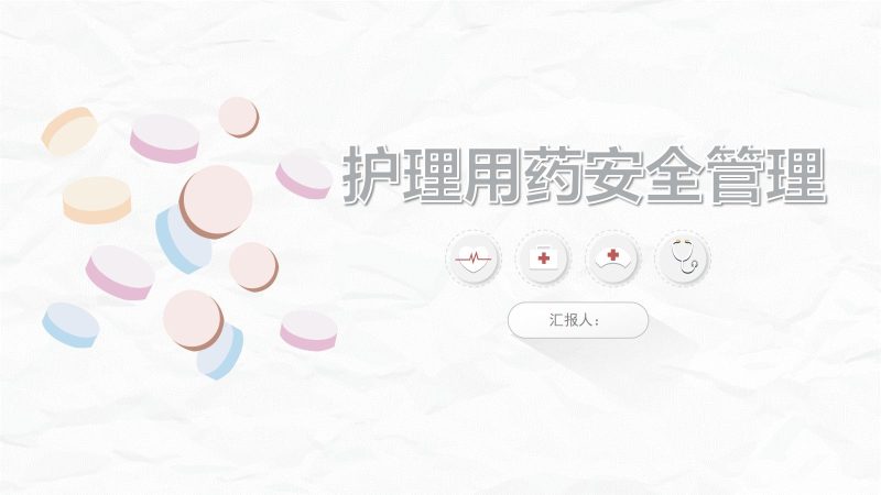 护理用药安全管理培训-联创资源库