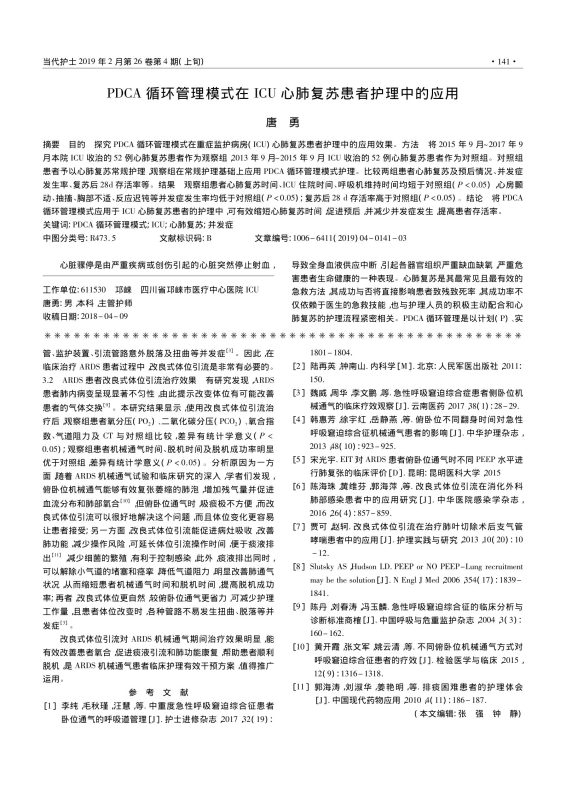 PDCA循环管理模式在ICU心肺复苏患者护理中的应用-联创资源库