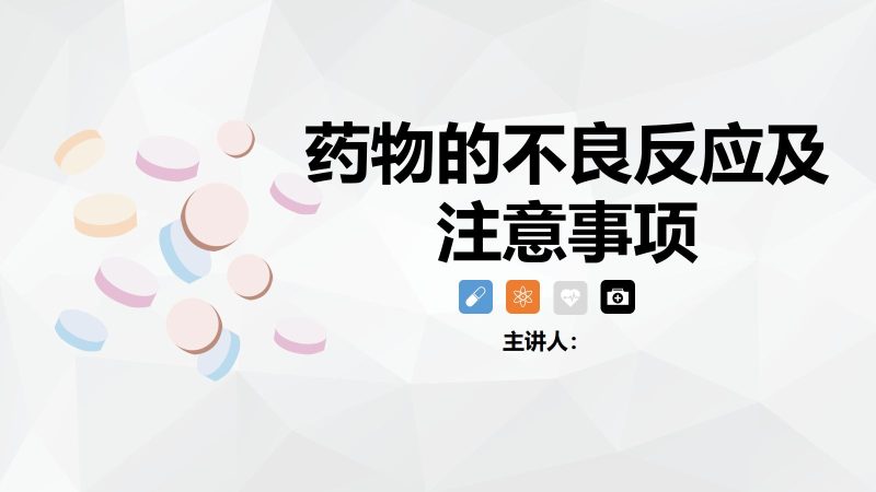 药物的不良反应及注意事项-联创资源库