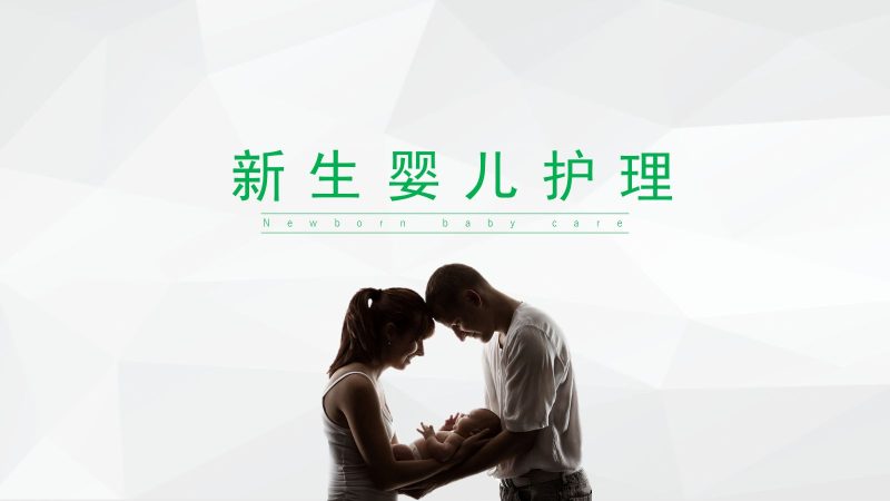 01-新生婴儿护理-联创资源库