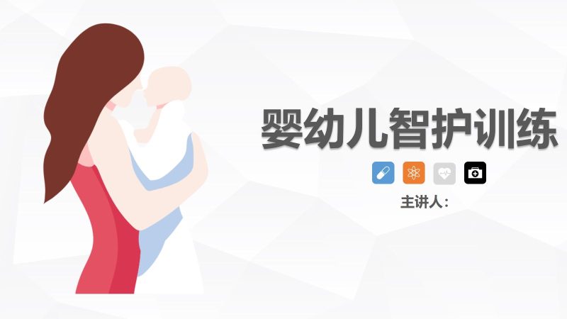 婴幼儿智护训练-联创资源库