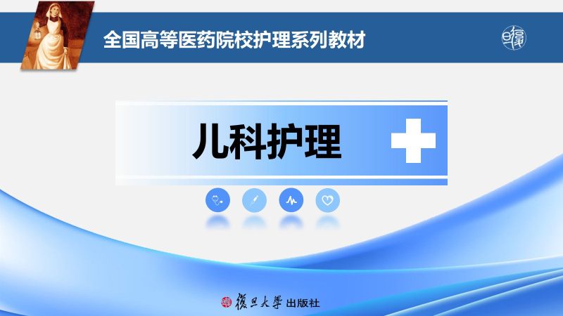 循环系统疾病患儿的护理-联创资源库