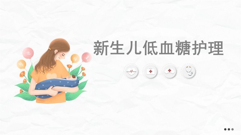 新生儿低血糖的护理(1)-联创资源库