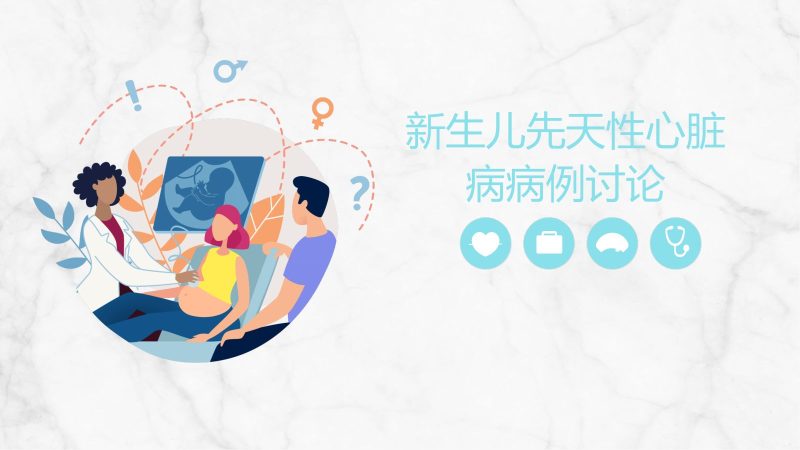 新生儿先天性心脏病病例讨论-联创资源库