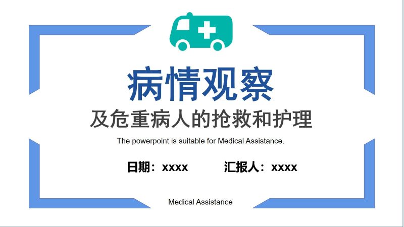 病情观察及危重病人的抢救和护理-联创资源库