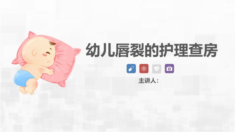 新生儿唇裂的护理+问题-联创资源库