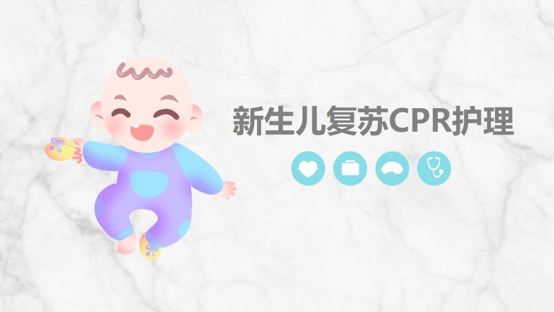 新生儿护理(1)-联创资源库