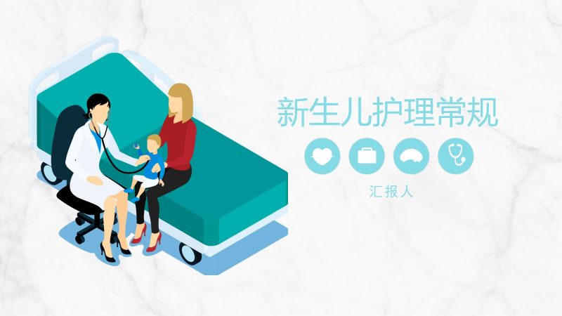 新生儿护理常规 (2)-联创资源库
