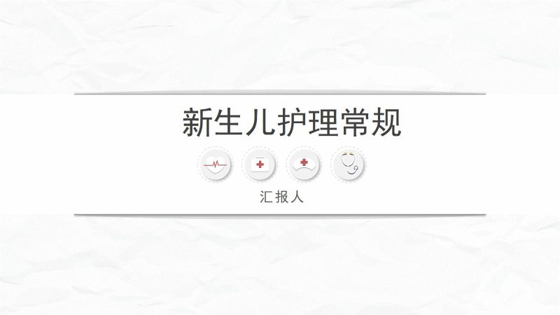 新生儿护理常规-联创资源库