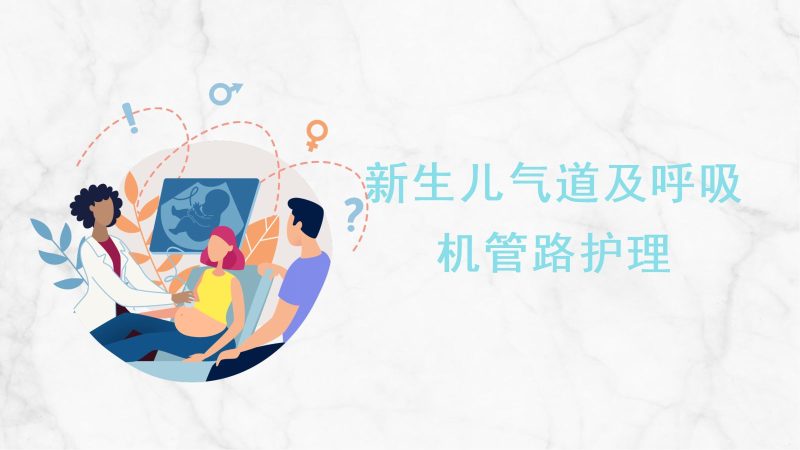 新生儿气道及呼吸机管路护理-联创资源库