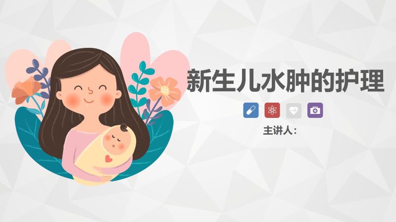 新生儿水肿的护理-联创资源库