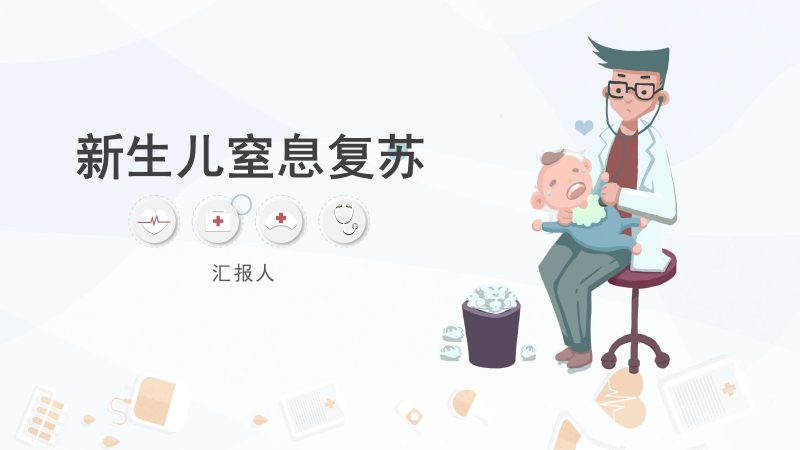 新生儿窒息复苏-联创资源库