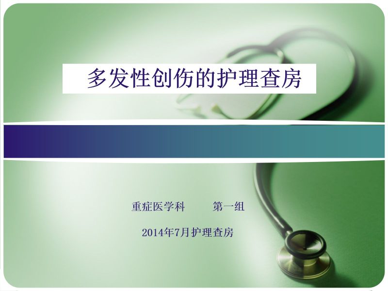 多发伤护理查房-联创资源库