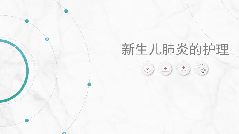 新生儿肺炎护理-联创资源库